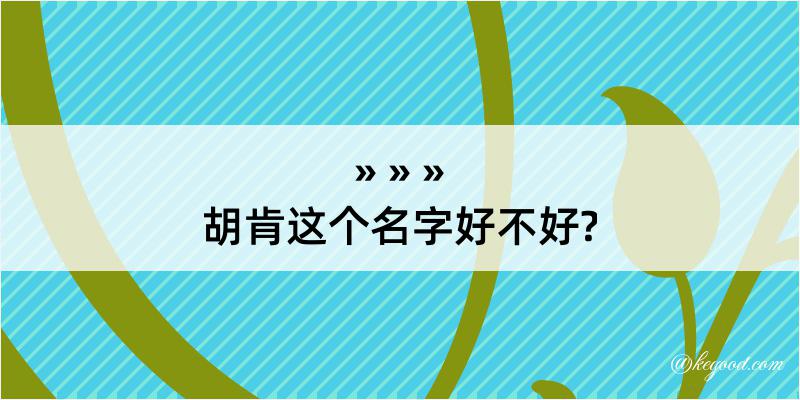 胡肯这个名字好不好?