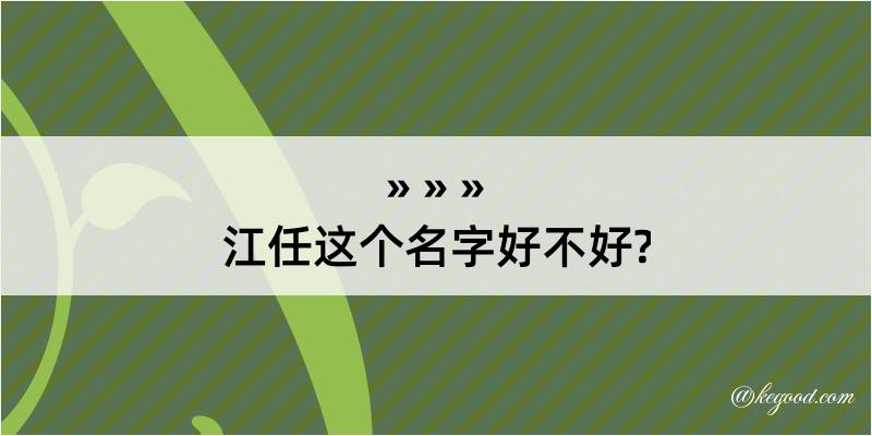 江任这个名字好不好?