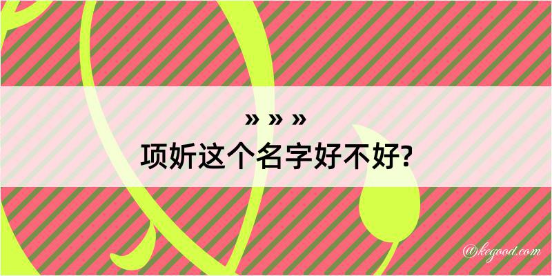 项妡这个名字好不好?