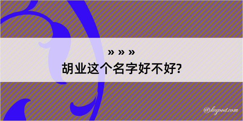 胡业这个名字好不好?