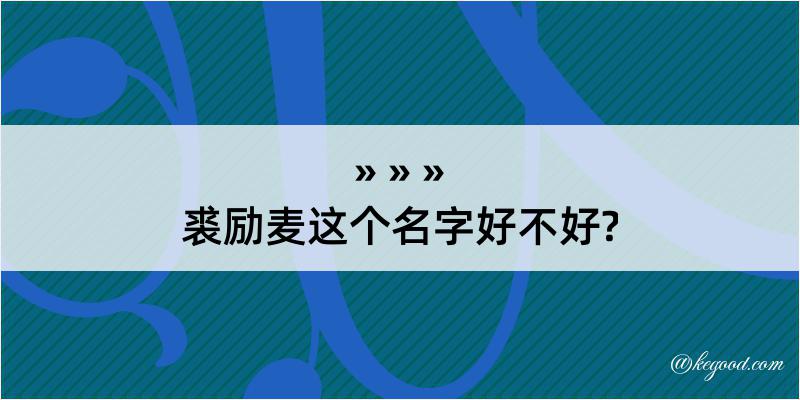 裘励麦这个名字好不好?