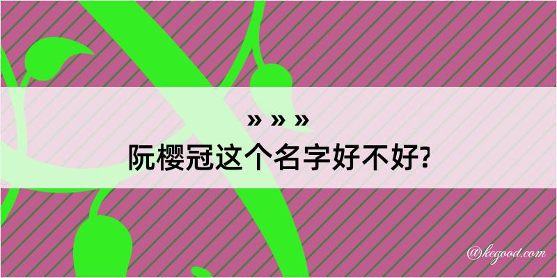 阮樱冠这个名字好不好?