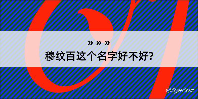 穆纹百这个名字好不好?