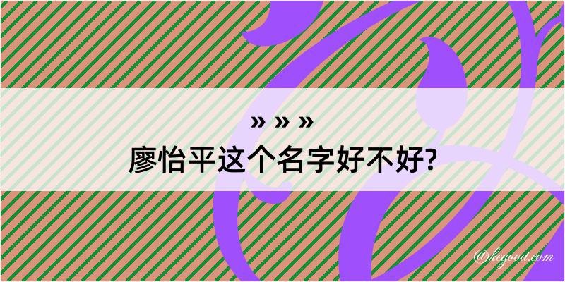 廖怡平这个名字好不好?