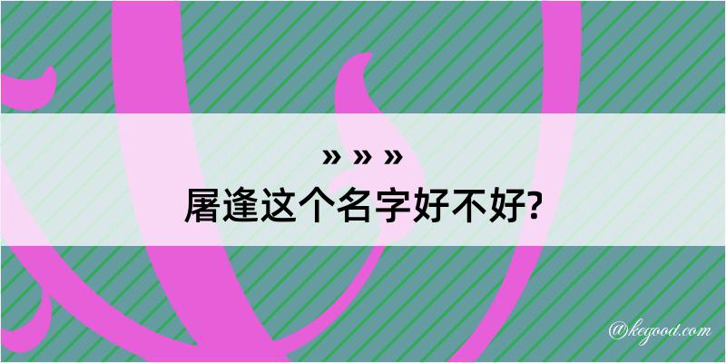 屠逢这个名字好不好?