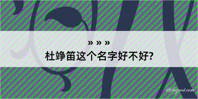 杜竫笛这个名字好不好?