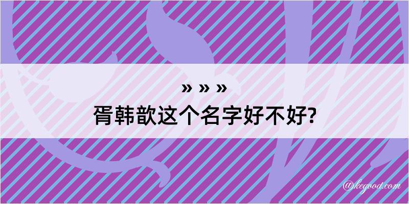 胥韩歆这个名字好不好?