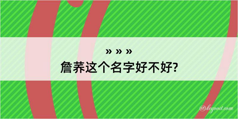 詹荞这个名字好不好?