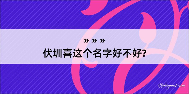 伏圳喜这个名字好不好?