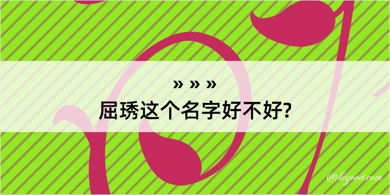 屈琇这个名字好不好?