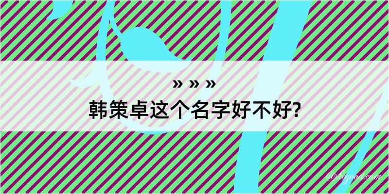 韩策卓这个名字好不好?