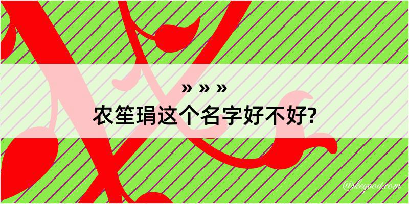 农笙琄这个名字好不好?