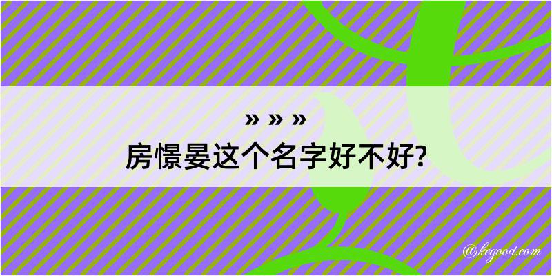 房憬晏这个名字好不好?