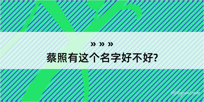 蔡照有这个名字好不好?