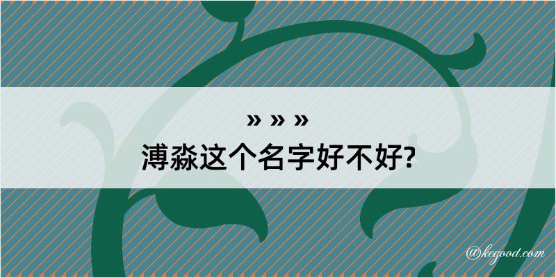 溥淼这个名字好不好?