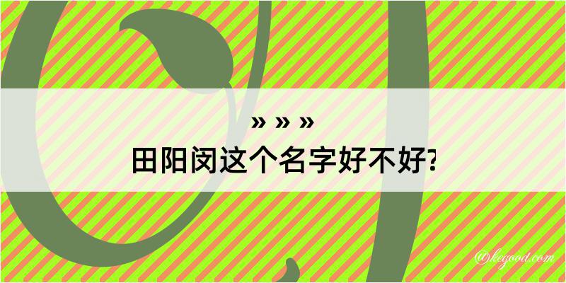 田阳闵这个名字好不好?