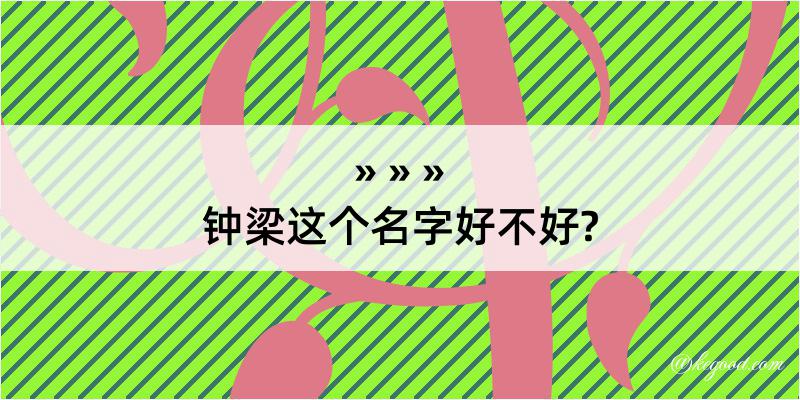 钟梁这个名字好不好?