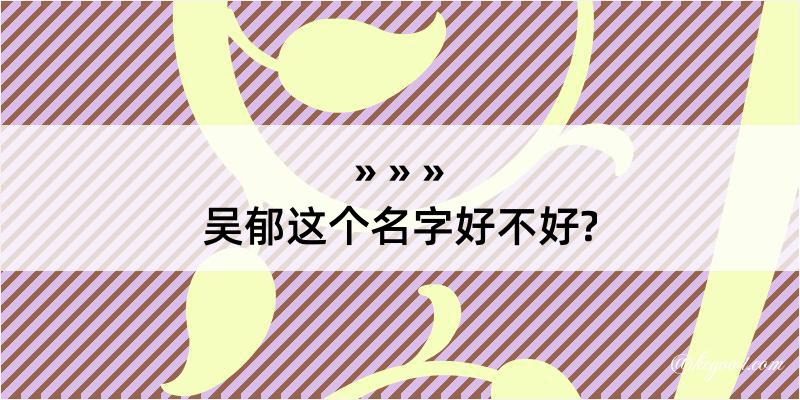 吴郁这个名字好不好?