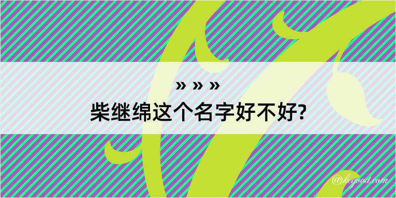 柴继绵这个名字好不好?