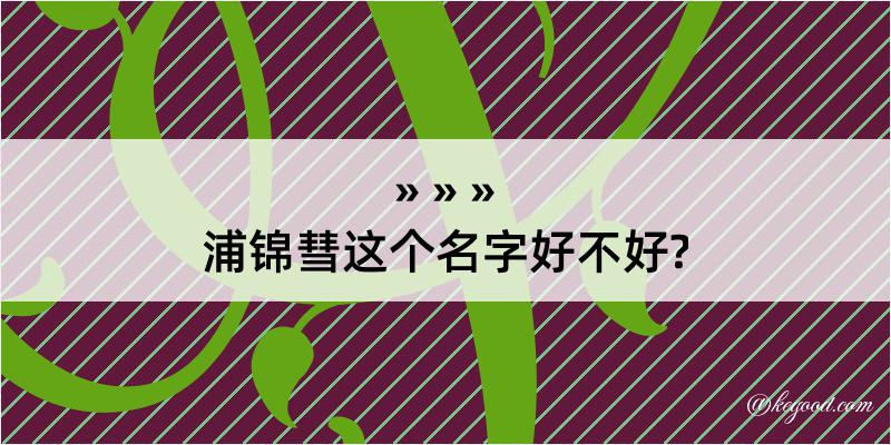 浦锦彗这个名字好不好?