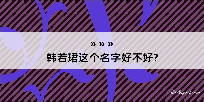 韩若珺这个名字好不好?