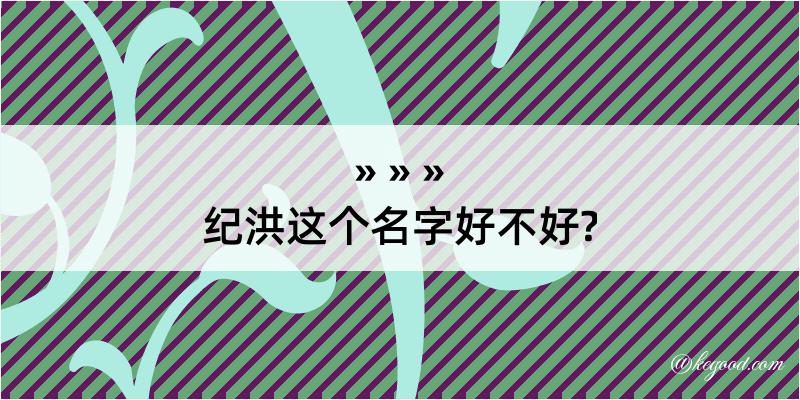 纪洪这个名字好不好?