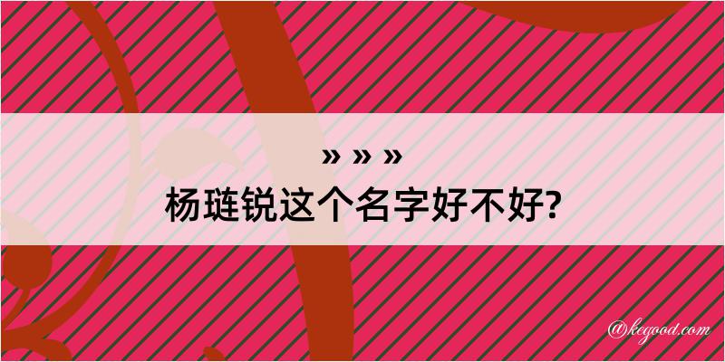 杨琏锐这个名字好不好?