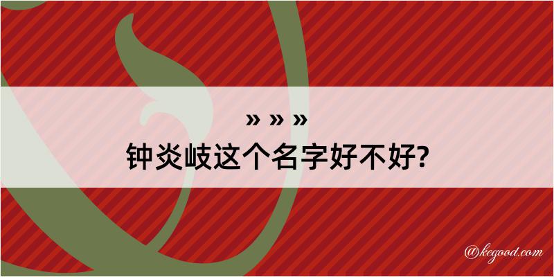 钟炎岐这个名字好不好?