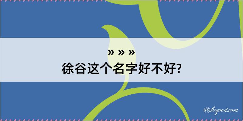 徐谷这个名字好不好?