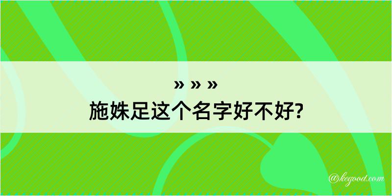 施姝足这个名字好不好?