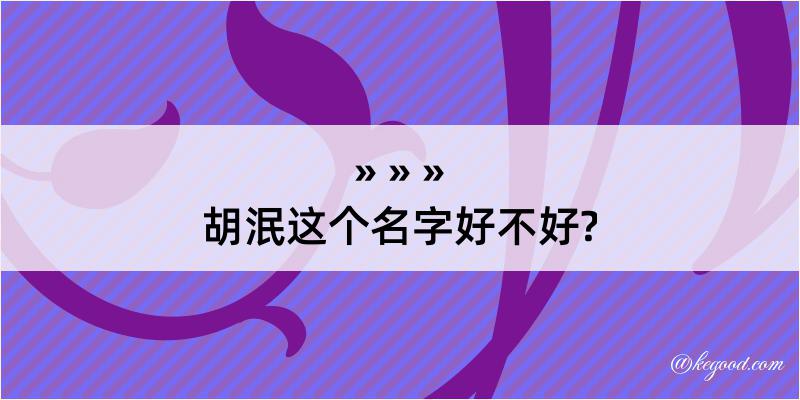 胡泯这个名字好不好?