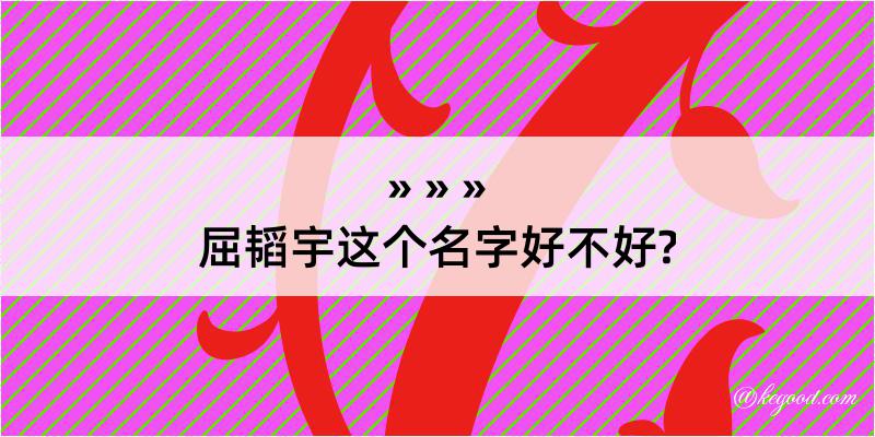 屈韬宇这个名字好不好?