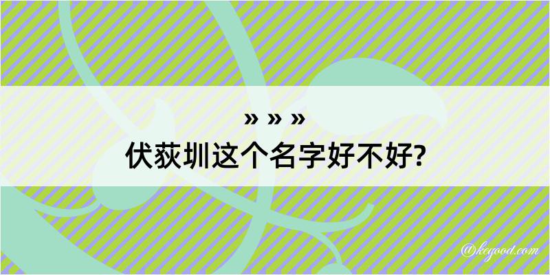 伏荻圳这个名字好不好?