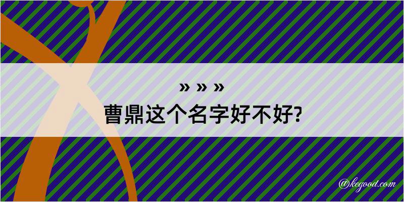 曹鼎这个名字好不好?