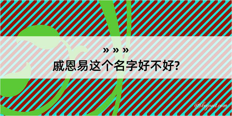 戚恩易这个名字好不好?