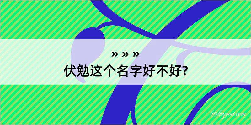 伏勉这个名字好不好?