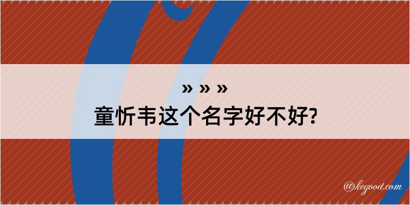 童忻韦这个名字好不好?