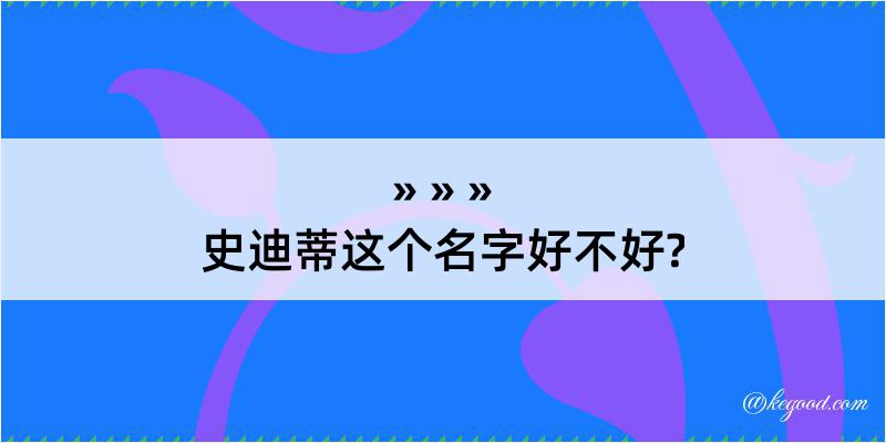 史迪蒂这个名字好不好?