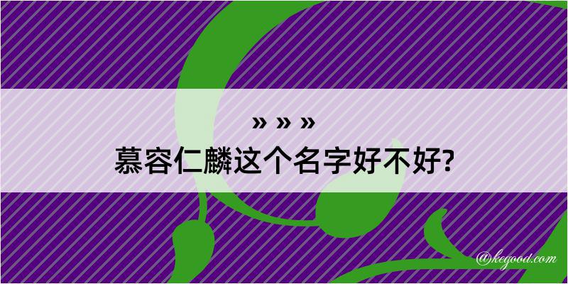 慕容仁麟这个名字好不好?