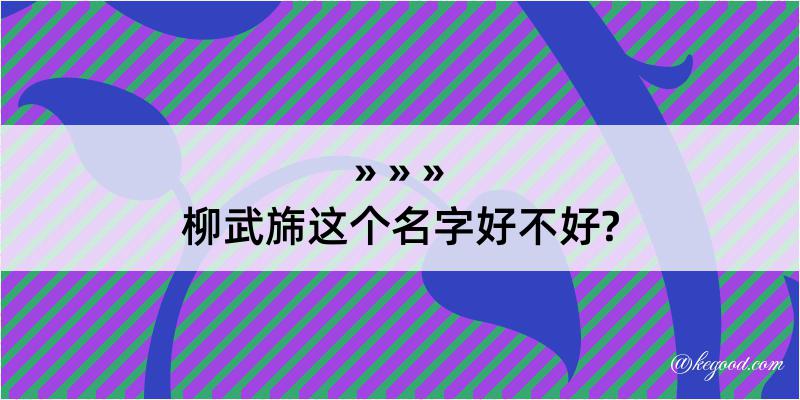 柳武旆这个名字好不好?