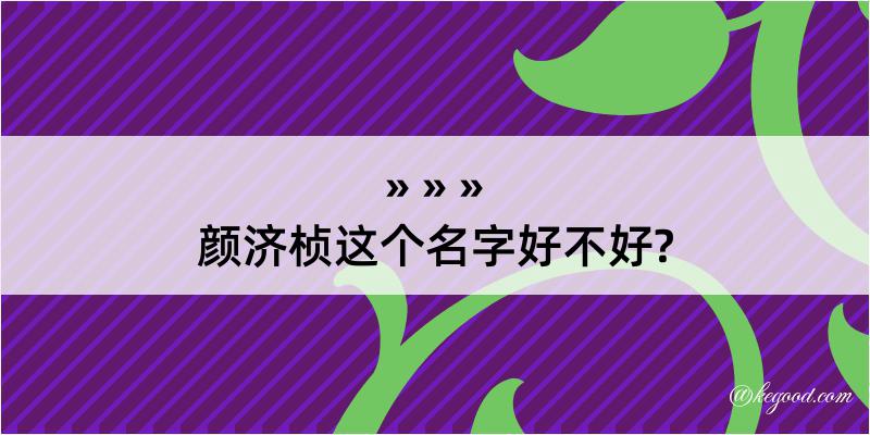 颜济桢这个名字好不好?