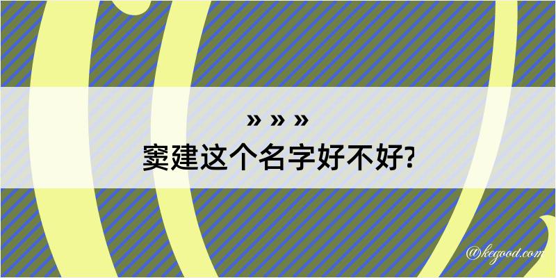 窦建这个名字好不好?