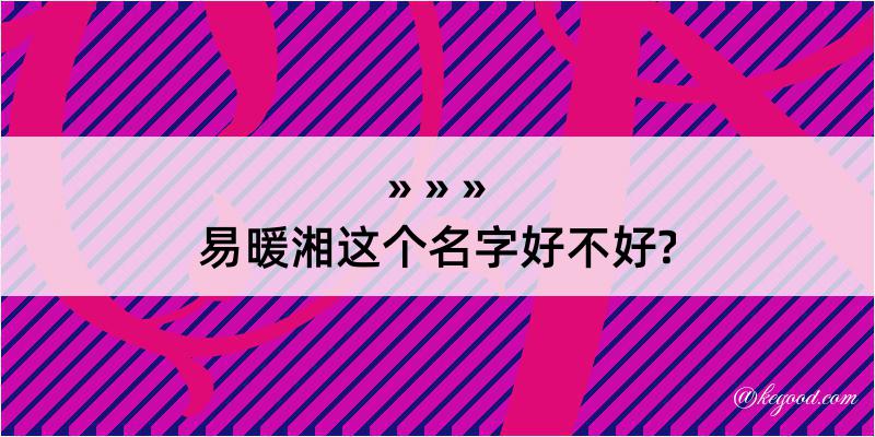 易暖湘这个名字好不好?