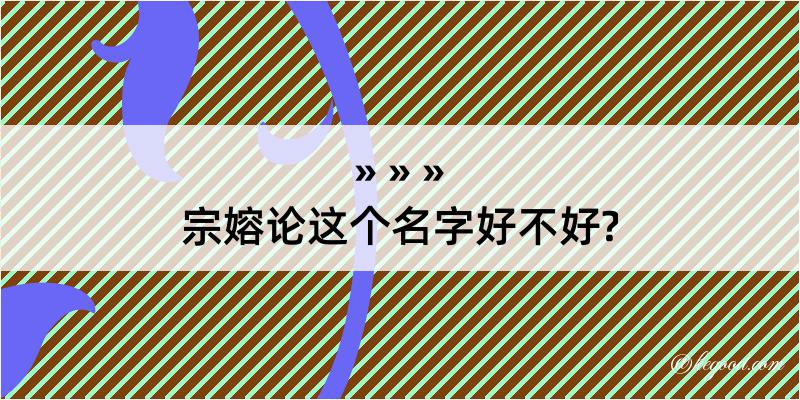 宗嫆论这个名字好不好?