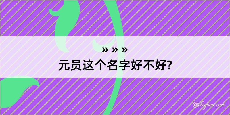 元员这个名字好不好?