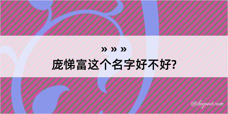 庞悌富这个名字好不好?