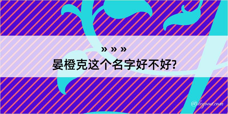 晏橙克这个名字好不好?