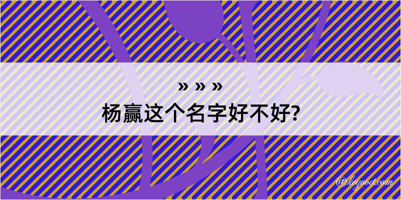 杨赢这个名字好不好?