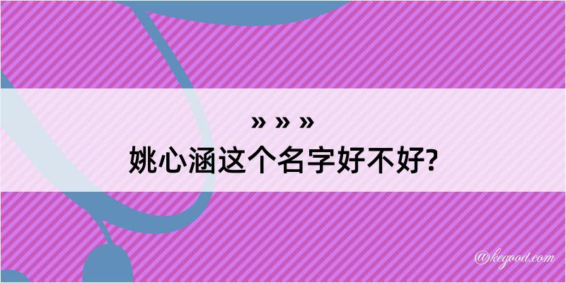 姚心涵这个名字好不好?