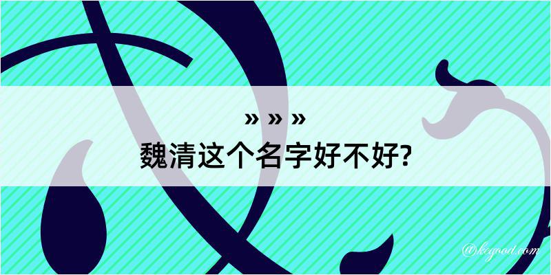 魏清这个名字好不好?